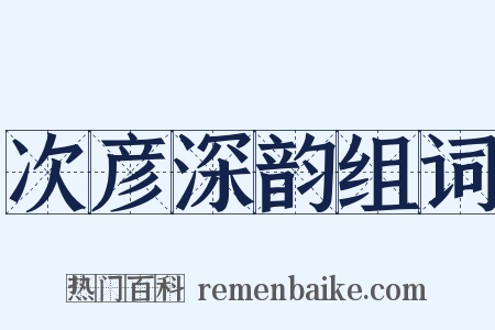 次彦深韵组词是什么意思的图片